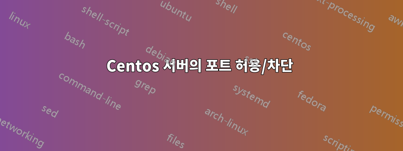 Centos 서버의 포트 허용/차단