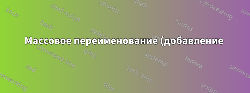 Массовое переименование (добавление) CSV-файлов на основе значения внутри