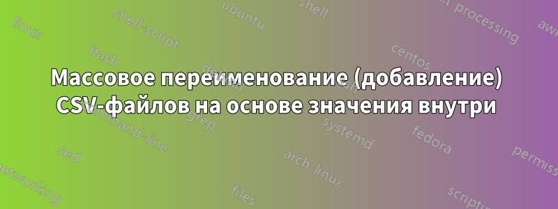 Массовое переименование (добавление) CSV-файлов на основе значения внутри