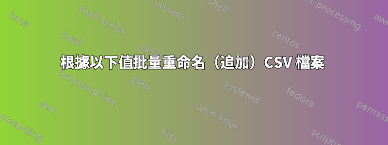 根據以下值批量重命名（追加）CSV 檔案