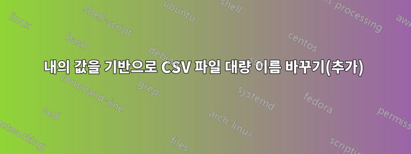 내의 값을 기반으로 CSV 파일 대량 이름 바꾸기(추가)