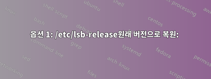 옵션 1: /etc/lsb-release원래 버전으로 복원: