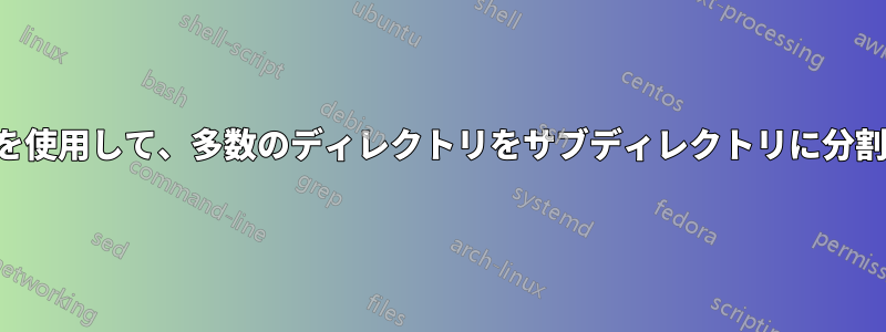 並列処理を使用して、多数のディレクトリをサブディレクトリに分割します。