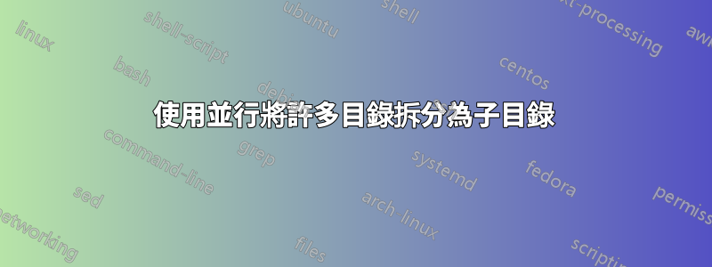 使用並行將許多目錄拆分為子目錄