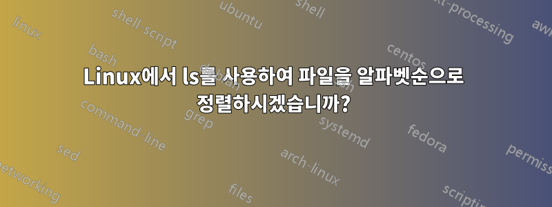 Linux에서 ls를 사용하여 파일을 알파벳순으로 정렬하시겠습니까?