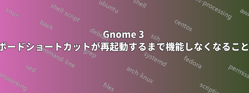 Gnome 3 のキーボードショートカットが再起動するまで機能しなくなることがある