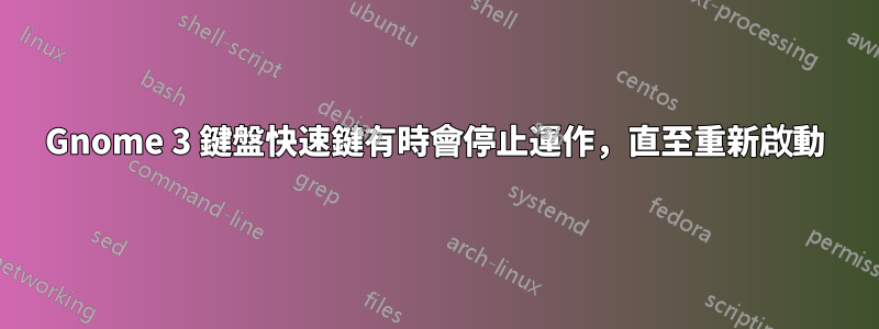 Gnome 3 鍵盤快速鍵有時會停止運作，直至重新啟動