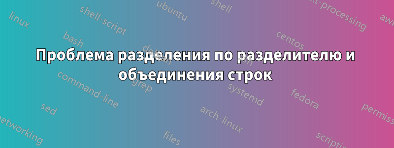 Проблема разделения по разделителю и объединения строк