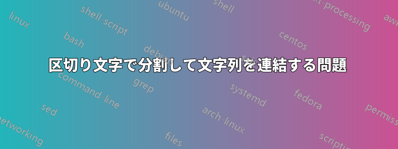 区切り文字で分割して文字列を連結する問題