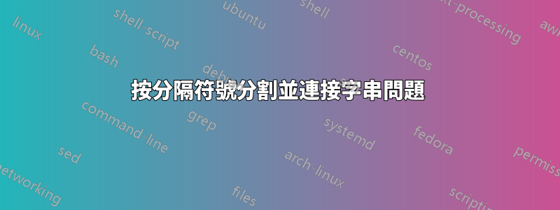 按分隔符號分割並連接字串問題