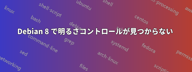 Debian 8 で明るさコントロールが見つからない