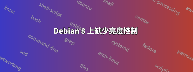 Debian 8 上缺少亮度控制