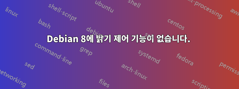 Debian 8에 밝기 제어 기능이 없습니다.