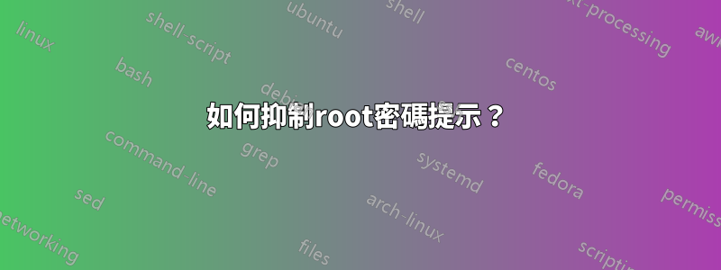 如何抑制root密碼提示？