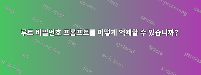 루트 비밀번호 프롬프트를 어떻게 억제할 수 있습니까?