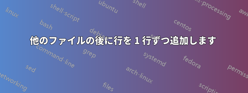 他のファイルの後に行を 1 行ずつ追加します