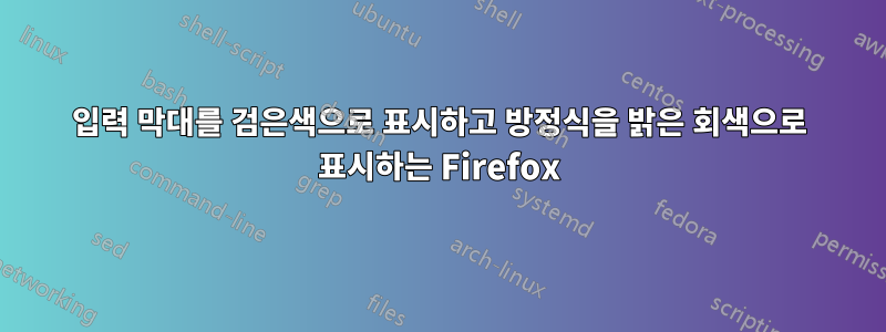 입력 막대를 검은색으로 표시하고 방정식을 밝은 회색으로 표시하는 Firefox