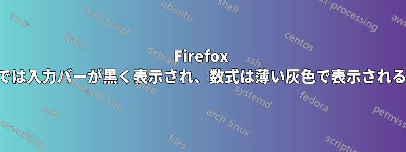 Firefox では入力バーが黒く表示され、数式は薄い灰色で表示される