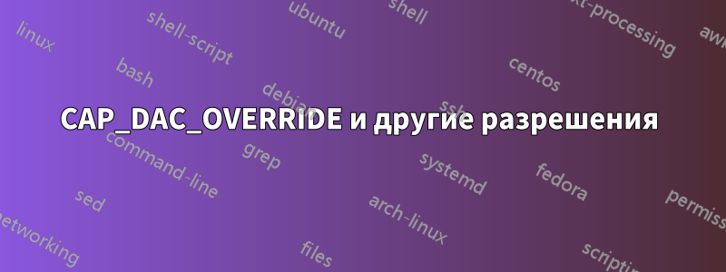 CAP_DAC_OVERRIDE и другие разрешения