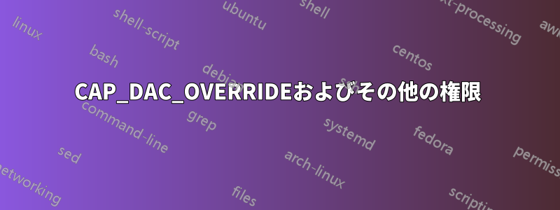 CAP_DAC_OVERRIDEおよびその他の権限