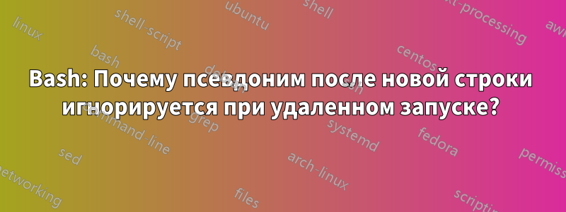 Bash: Почему псевдоним после новой строки игнорируется при удаленном запуске?