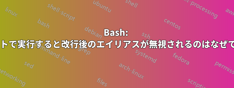 Bash: リモートで実行すると改行後のエイリアスが無視されるのはなぜですか?