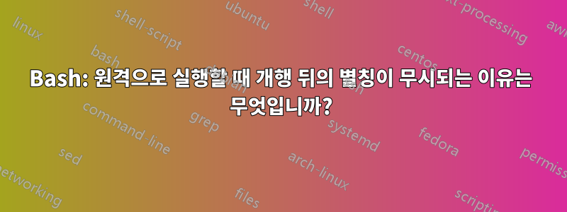 Bash: 원격으로 실행할 때 개행 뒤의 별칭이 무시되는 이유는 무엇입니까?