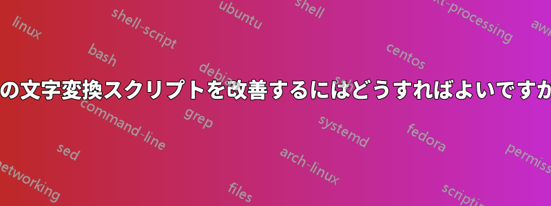 この文字変換スクリプトを改善するにはどうすればよいですか?