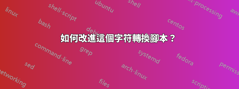 如何改進這個字符轉換腳本？