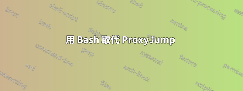 用 Bash 取代 ProxyJump