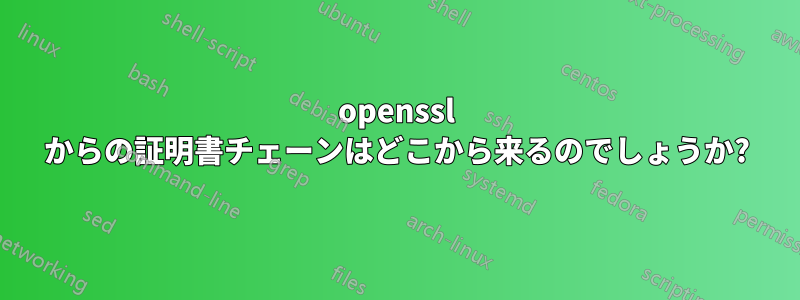 openssl からの証明書チェーンはどこから来るのでしょうか?