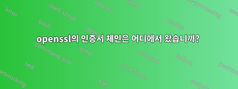 openssl의 인증서 체인은 어디에서 왔습니까?