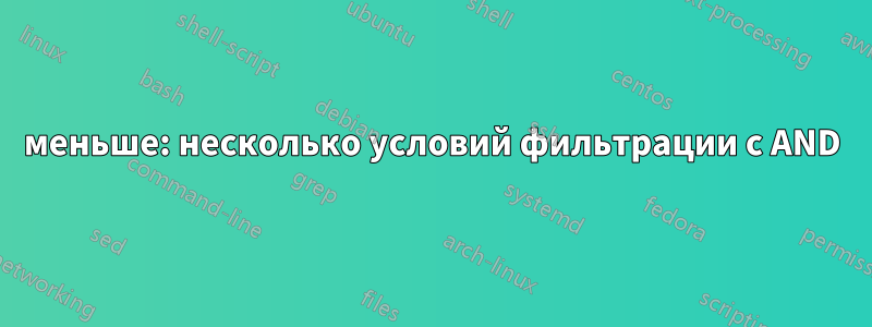 меньше: несколько условий фильтрации с AND