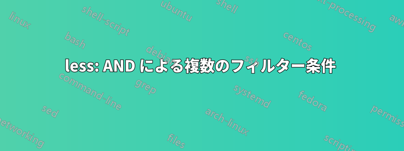 less: AND による複数のフィルター条件