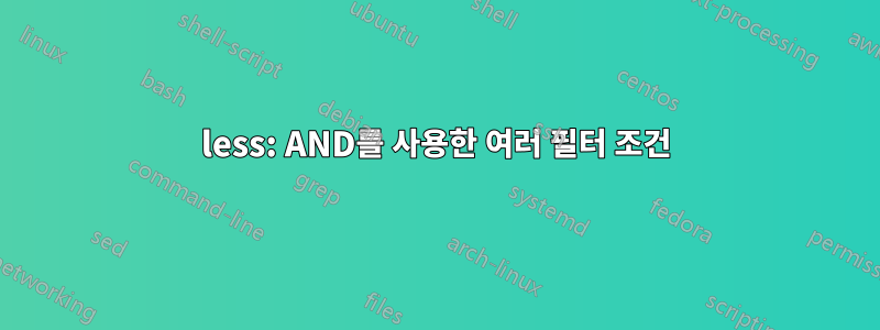 less: AND를 사용한 여러 필터 조건