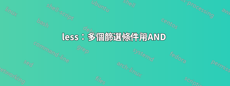 less：多個篩選條件用AND