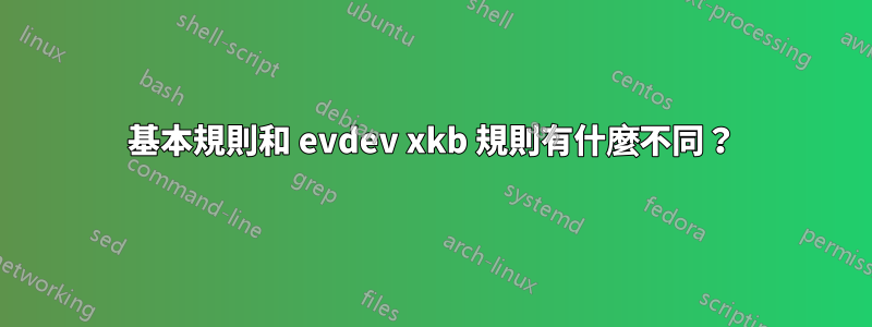 基本規則和 evdev xkb 規則有什麼不同？