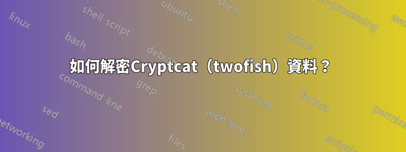 如何解密Cryptcat（twofish）資料？