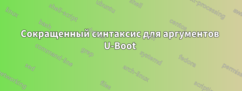 Сокращенный синтаксис для аргументов U-Boot