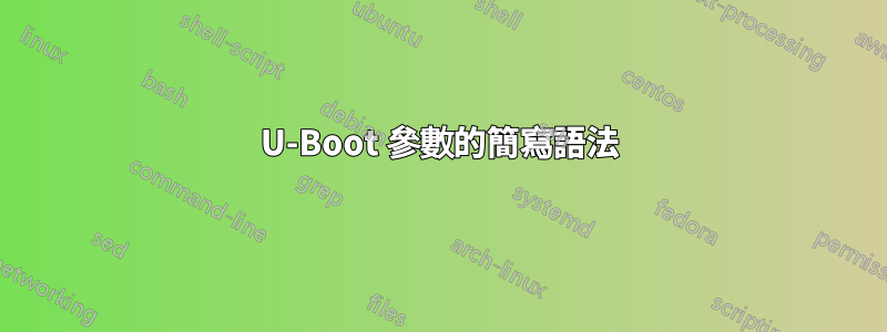 U-Boot 參數的簡寫語法