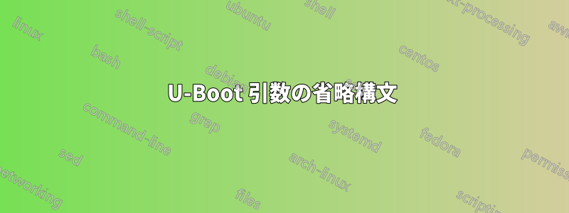 U-Boot 引数の省略構文