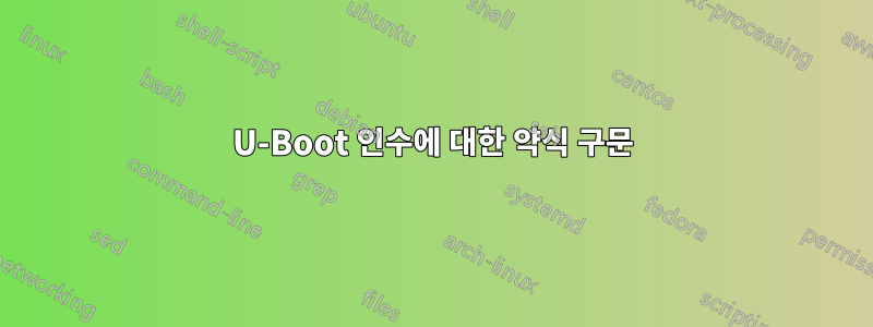 U-Boot 인수에 대한 약식 구문