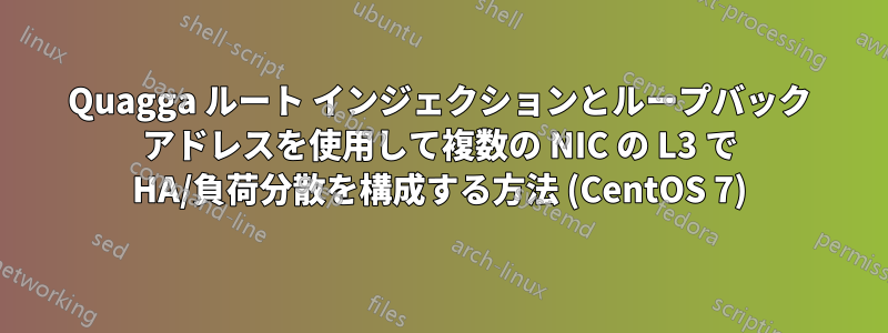 Quagga ルート インジェクションとループバック アドレスを使用して複数の NIC の L3 で HA/負荷分散を構成する方法 (CentOS 7)