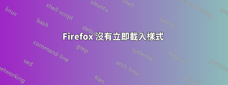 Firefox 沒有立即載入樣式