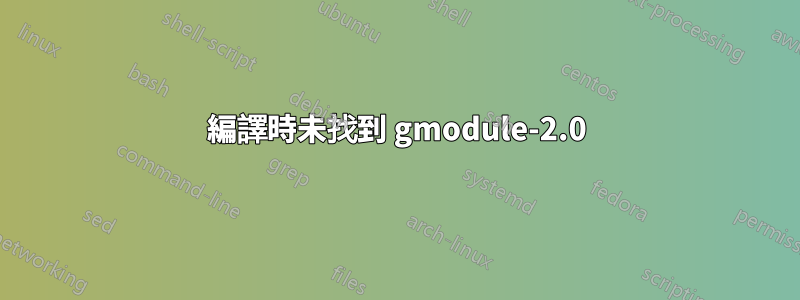 編譯時未找到 gmodule-2.0