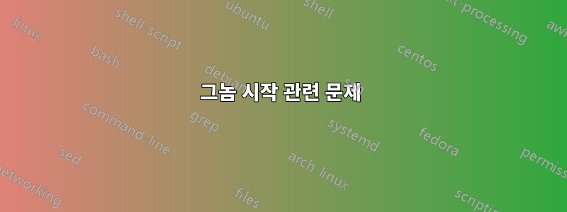 그놈 시작 관련 문제