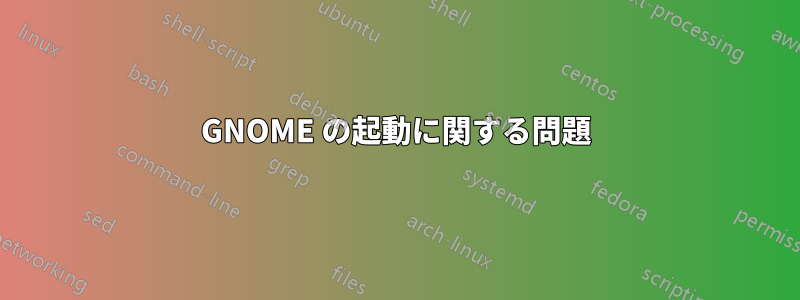 GNOME の起動に関する問題