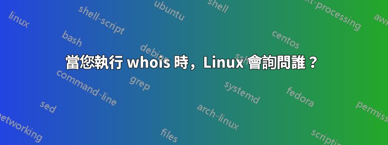 當您執行 whois 時，Linux 會詢問誰？