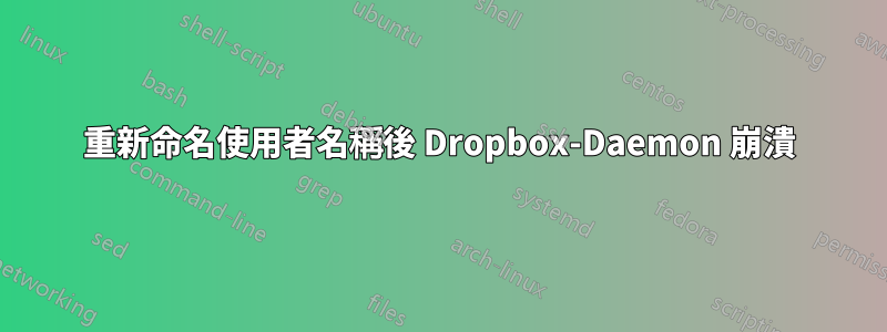 重新命名使用者名稱後 Dropbox-Daemon 崩潰