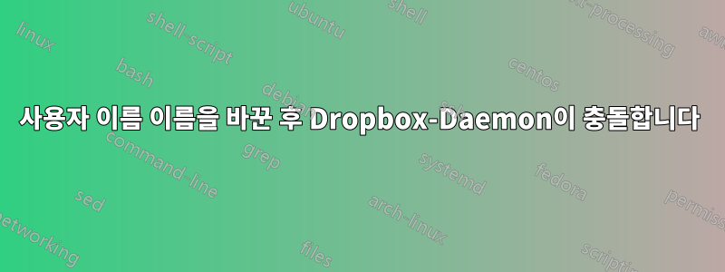 사용자 이름 이름을 바꾼 후 Dropbox-Daemon이 충돌합니다